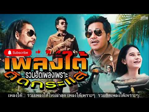 รวมเพลงใต้ เพลงใต้ เพลงใต้ใหม่ล่าสุด 🎵 เพลงเพราะๆ ฟังสบายๆ เพลงฮิตติดชาร์ท