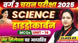 MPTET Varg 3 चयन परीक्षा 2025 | MPTET Varg 3 Science | Unit 14 Hydrocarbon Class 5 | By Namita Ma’am