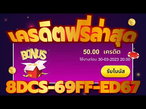 เครดิตฟรี 2023 #แจกเครดิตฟรี #เครดิตฟรีล่าสุด
