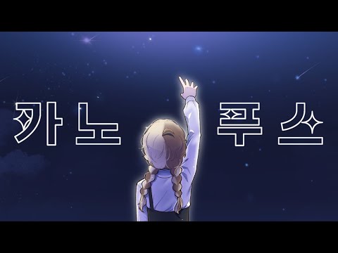 【와사삭】 ナユタン星人 - 카노푸스(カノープス) 한국어 Cover