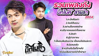 รวมเพลงดังฟังสบาย | บิ๊กไบค์ สายลำ ,กะฮักคือเก่า , จับได้ใบแดง , อย่าบล็อกเฟสอ้าย ,มันจบแล้ว