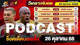 วิเคราะห์บอลวันนี้ PODCAST วันอาทิตย์ ที่ 26 ตุลาคม 2568 By ช็อตเด็ดบอลเต็ง