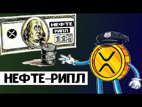 Криптовалюта Ripple как новый нефтедоллар! Xrp рост ToTheMoon
