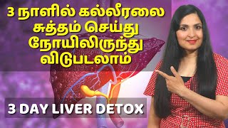 FATTY LIVER க்கு வீட்டு வைத்தியம் | 3 Days Liver Detox | Remove Toxins From your Liver #LiverDetox
