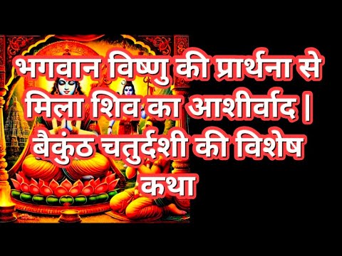 भगवान विष्णु की प्रार्थना से मिला शिव का आशीर्वाद | बैकुंठ चतुर्दशी की विशेष कथा #बैकुंठचतुर्दशी