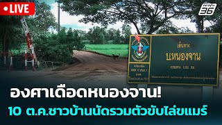🔴 Live เข้มข่าวค่ำ | องศาเดือดหนองจาน! 10 ต.ค.ชาวบ้านนัดรวมตัวขับไล่ขแมร์ | 5 ต.ค.68