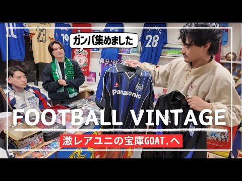 【レトロシャツの名店】ガンバ大阪のアイテムが集まったと聞いて行ってきた「GOAT.」