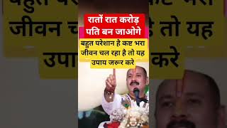 सब कुछ करके देख लिया तो यह उपाय कर ले #pradeepmishralive #pradeepmishrajidhankeupay #एकादशीव्रतकबहै