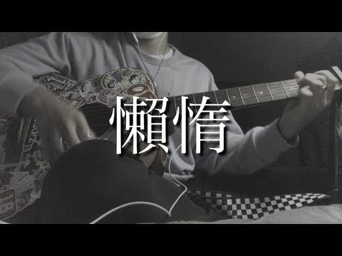 懶惰/オリジナル曲