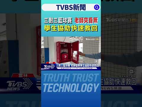 三對三籃球賽 老師突昏厥 學生協助快速救回｜TVBS新聞 @TVBSNetwork