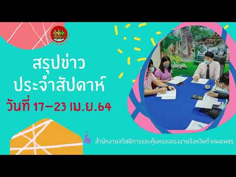 EP.9 สรุปข่าวประจำสัปดาห์ ระหว่างวันที่ 17-23 เมษายน 2564