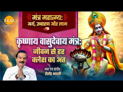 मंत्र महात्म्य शृंखला | कृष्णाय वासुदेवाय | क्लेश नाशक मंत्र | Shailendra Bharti | Mantra for Peace