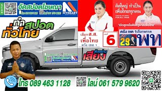 #สปอตพรรคการเมือง #เพลงหาเสียง #สปอตหาเสียง #สปอตหาเสียงเลือกตั้ง #สปอตนายก #สั่งทำสปอต 061 579 9620