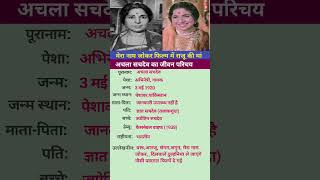 biography of achala sachdev अचला सचदेव का जीवन परिचय/#achalasachdev#shorts