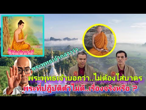 พระพุทธเจ้าบอกว่าไม่ต้องใส่บาตร พระทำไม่ดี..เรื่องจริงหรือกล่าวตู่ ?