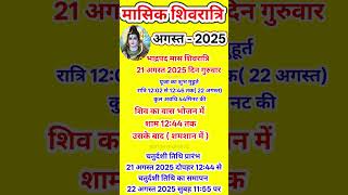 मासिक शिवरात्रि कब है अगस्त में