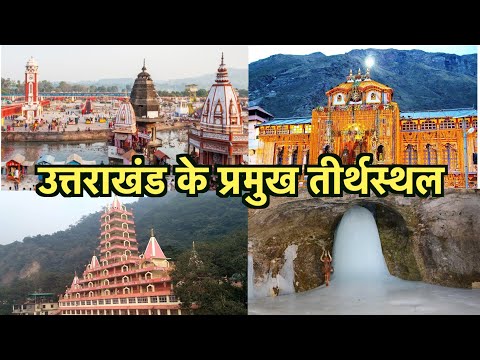 उत्तराखंड के प्रमुख तीर्थस्थल