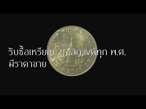 รับซื้อเหรียญ 25 สตางค์ทุก พ.ศ. มีราคาขาย