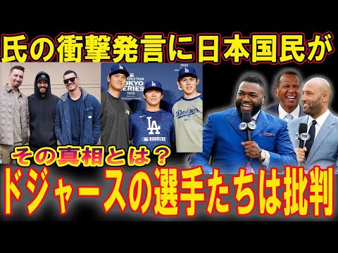 ドジャースの選手たちは激怒...前代未聞の批判の嵐！翔平真美子の秘密が暴露！