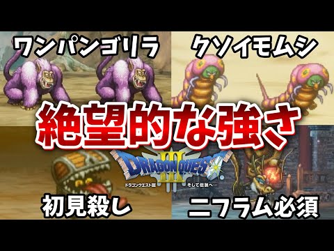 【ドラクエ3リメイク】鬼畜すぎる序盤最強の敵モンスター5選【DQ3・HD-2D版】