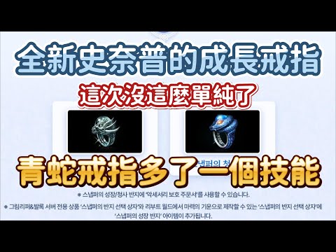 【天堂M】完蛋了!!! 全新商城裝「史奈普成長戒指!!」 NC這次很聰明，高階戒指有「範圍技能」!! #綠洲 #黑妖 #法師 #王族 #最新 #天堂M #리니지M｜DingDing