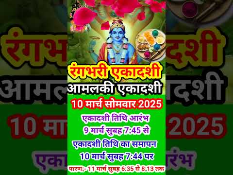 एकादशी कब है मार्च 2025 में