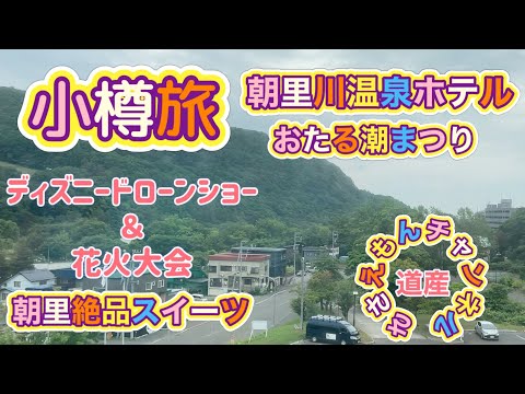 [北海道旅行]小樽旅 朝里川温泉ホテルと小樽潮まつり！ディズニードローンショーが凄かった