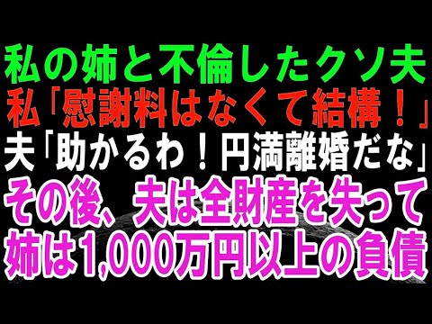 【スカッとする話】私の姉と不倫してたクズ夫。私「慰謝料も財産分与もいりません」夫「いや～助かるわ～円満離婚だな！」→その後、私のえげつない復讐計画が発動。夫と姉は2人そろって地獄へ