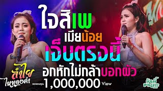 #มาแรง!!  ใจสิเพ + อกหักไม่กล้าบอกผัว + เมียน้อย  -【ลำไย ไหทองคำ 】แสดงสดล่าสุด