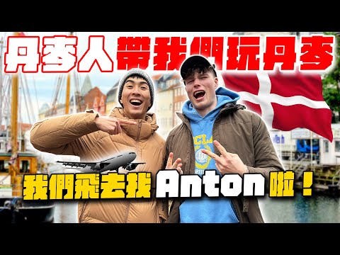 飛去丹麥找丹麥帥哥玩！開箱 Anton 的哥本哈根私房景點！