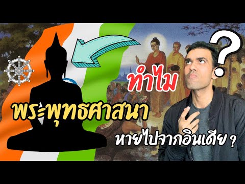 ทำไมพระพุทธศาสนาหายไปจากอินเดีย?