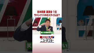 吉本興業 講演会 1位 サバンナ八木のスタイルは？ #ABEMA的ニュースショー #Shorts