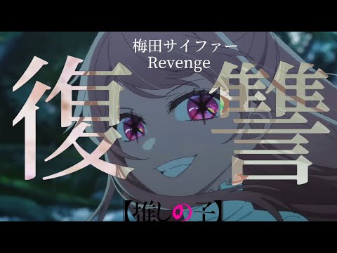 「推しの子MAD/AMV」梅田サイファー/Revenge【4K画質】
