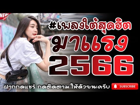 #เพลงใต้เพราะๆ #เพลงเพื่อชีวิต โดนใจวัยรุ่นทุกสายทุกวง @FIAN MUSIC