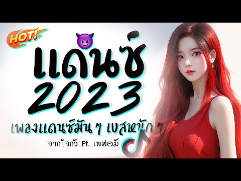 รวมเพลงแดนซ์มันๆ ★ เบสหนักๆ ( จากใจกวี Ft. เพฟอมี ) 2023 😈 DJ GEZ MUSIC