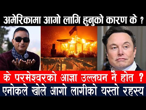 Los Angeles wildfire- आज्ञ उल्लघन गरेकै कारण आगो लागेको हो एनोकको भनाइ - california fire