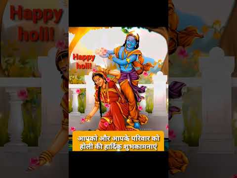 #happyholi2023 #radhakrishnarasleela  #whatsappholistatus #ranglekekhelte #holireels