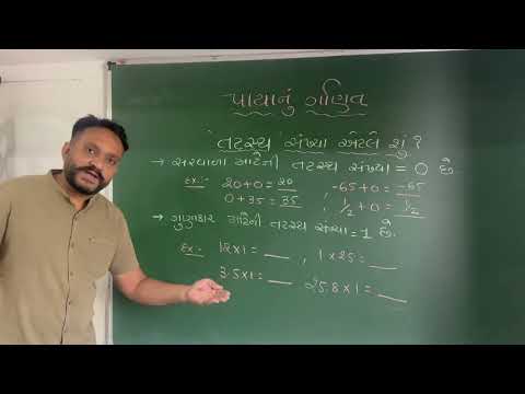 2.  સરવાળા અને ગુણાકાર માટે તટસ્થ સંખ્યાની સમજ