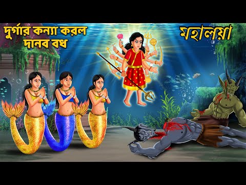 মহালয়া | মহিষাসুরমর্দিনী | জলের নিচে অসুর বধ | Mahalaya 2025 | Durga Puja Special Bengali Cartoon