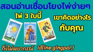 สอนอ่านไพ่เชื่อมโยงไพ่แบบง่ายๆ | กิ่งไผ่พยากรณ์