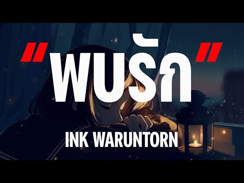 พบรัก - INK WARUNTORN  [เนื้อเพลง]