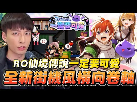 【RO仙境傳說：一定要可愛】新GAME開箱!! 超可愛風格+另類橫向卷軸玩法!! 真正技術玩家的RPG!! 資訊有限量禮包碼唷!! #RO仙境傳說 #一定要可愛｜DingDing