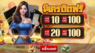 เว็บฝาก10รับ100 รับได้จริง วอเลท โปรสล็อตฝาก20รับ100 ไม่ต้องแชร์