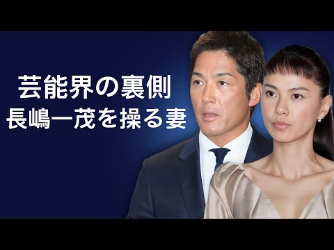 【衝撃の真相】長嶋一茂の妻・仁子の正体がヤバすぎた…元ホステスから女社長へ、江角マキコ事件と長嶋家の骨肉の争いを操る女帝の素顔とは。