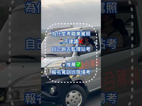 #聯合駕訓班 #職業駕照 #執業登記證 #多元計程車 #計程車 #職業駕訓班 #台北市考駕照