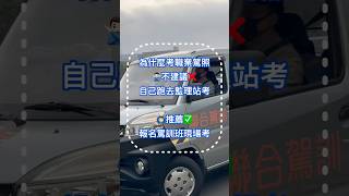 #聯合駕訓班 #職業駕照 #執業登記證 #多元計程車 #計程車 #職業駕訓班 #台北市考駕照
