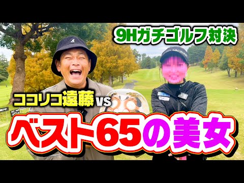 【初対面】ベストスコア65！ゴルフ激うま美女とココリコ遠藤が9Hガチゴルフ対決【1.2H】