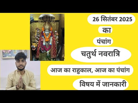 #aaj ka panchang# चतुर्थ नवरात्र#माता कुष्मांडा सामग्री भोग क्याहै#26-9-2025#आज राहुकाल#आज का पंचांग
