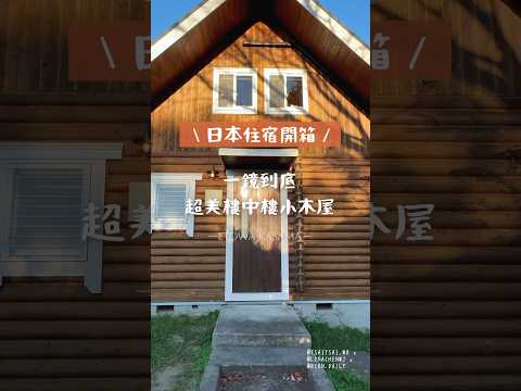 開箱日本超美樓中樓住宿          ETOWA KASAMA 一鏡到底     #日本旅行 #日本觀光 #東京旅行 #東京自由行 #日本旅遊 #東京旅遊