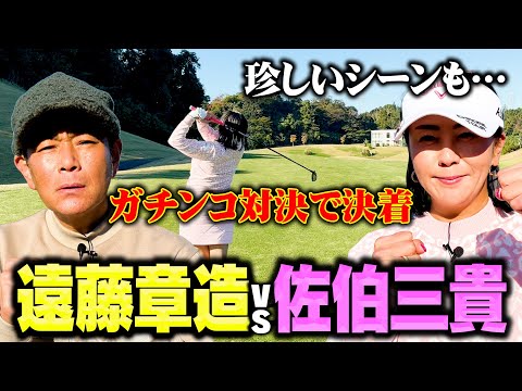 【決着】佐伯三貴プロvsココリコ遠藤ガチンコ初対決!!海外のようなゴルフ場で珍しいシーンも…勝つのはどっちだ!?【8.9H】